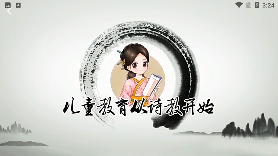 婷婷三字经app