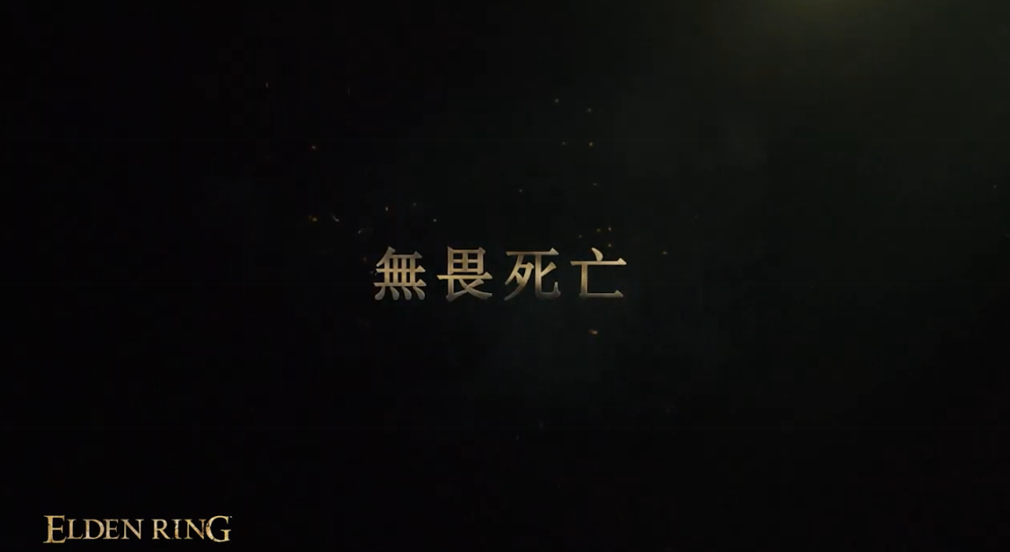 无畏死亡！艾尔登法环发售热卖中文宣传片公开