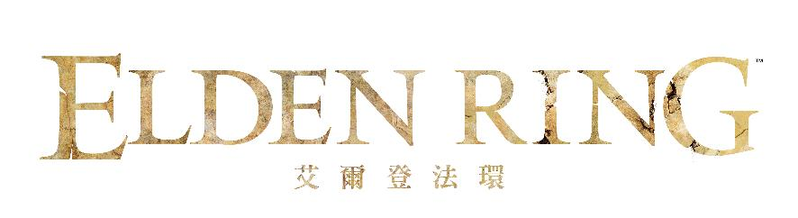 动身吧，褪色者！艾尔登法环今日发售！