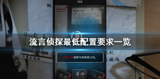 流言侦探配置要求高吗 游戏最低配置要求