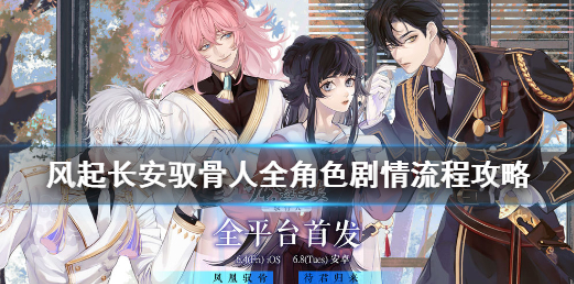 风起长安驭骨人全角色剧情步骤攻略详解​ 全角色剧情怎么过