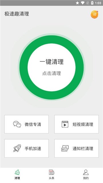 极速趣清理