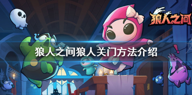 狼人之间怎么关门 狼人关门方法介绍