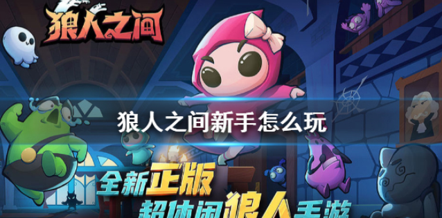 狼人之间新手怎么玩 新手玩法攻略