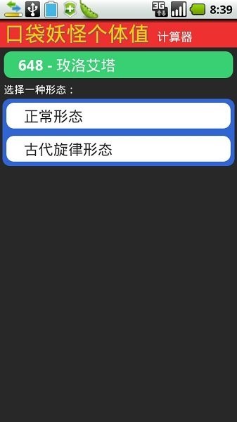 口袋妖怪个体值计算器app