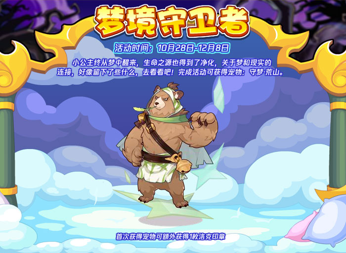 洛克王国守梦荒山怎么获得 守梦荒山获取方法
