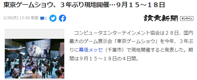 东京**
展确定9月15～18日举行 将于线下举办