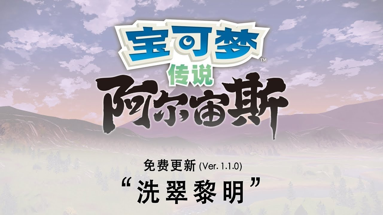 宝可梦传说：阿尔宙斯免费更新“洗翠黎明” 具体内容