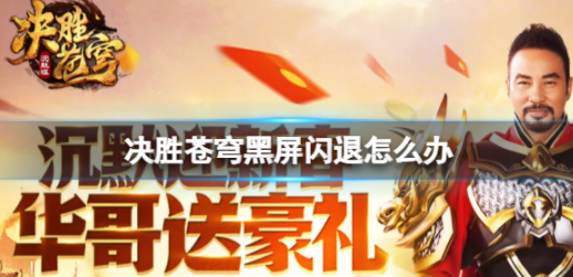 决胜苍穹黑屏怎么办 黑屏闪退解决方法一览
