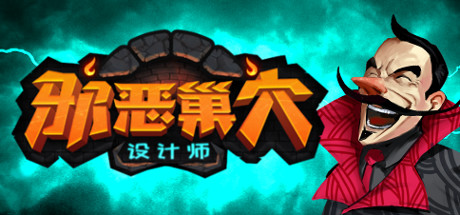 邪恶巢穴设计师上架Steam 今年第二季度发售