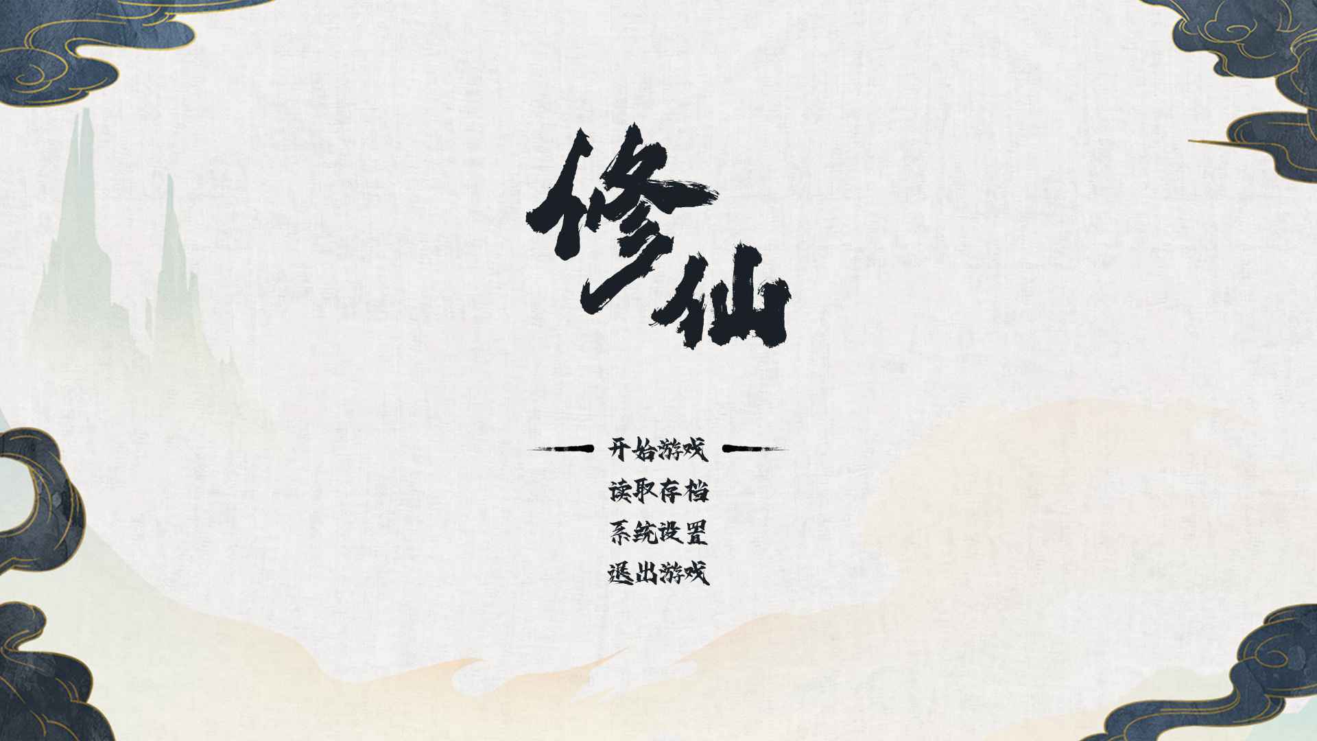 修仙人生最新版