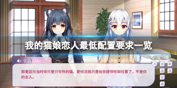 我的猫娘恋人配置要求高吗 游戏最低配置要求一览