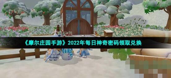 摩尔庄园手游10月23日神奇密码是什么 2022年10月23日神奇密码领取兑换
