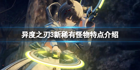异度之刃3新稀有怪物特点介绍 稀有怪物有什么