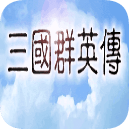 三国群英传1手机单机版