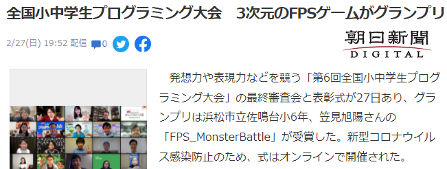 第六届日本中小学生编程大赛揭晓 小学生3DFPS游戏斩获最大奖