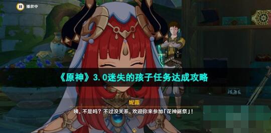 原神迷失的孩子任务怎么做 3.0迷失的孩子任务达成攻略