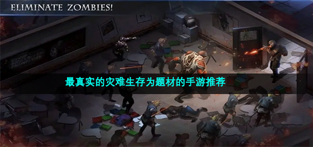 最新的热门灾难生存游戏推荐 最真实的灾难生存为题材的手游推荐