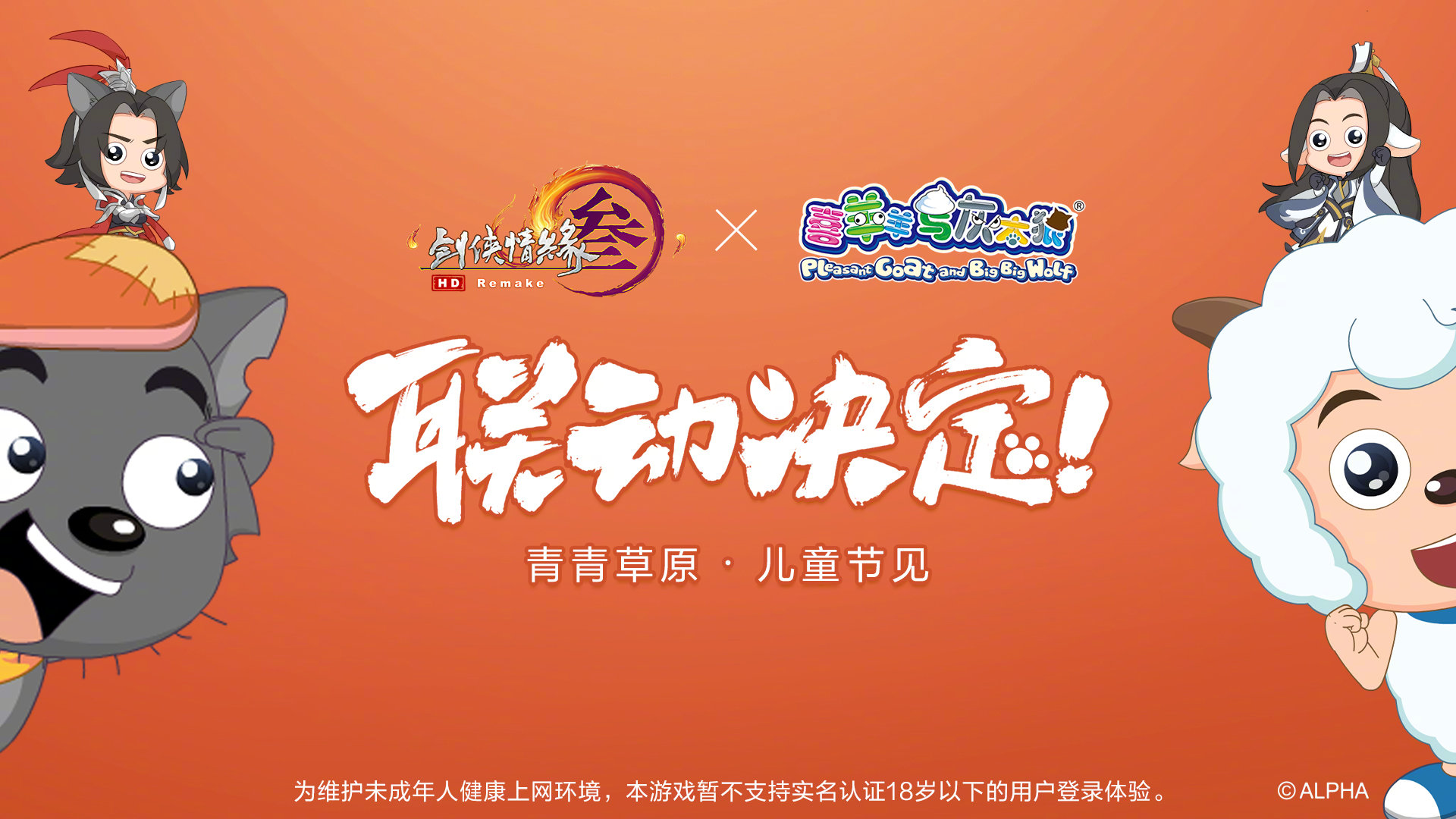 剑网3宣布联动喜羊羊与灰太狼 儿童节上线
