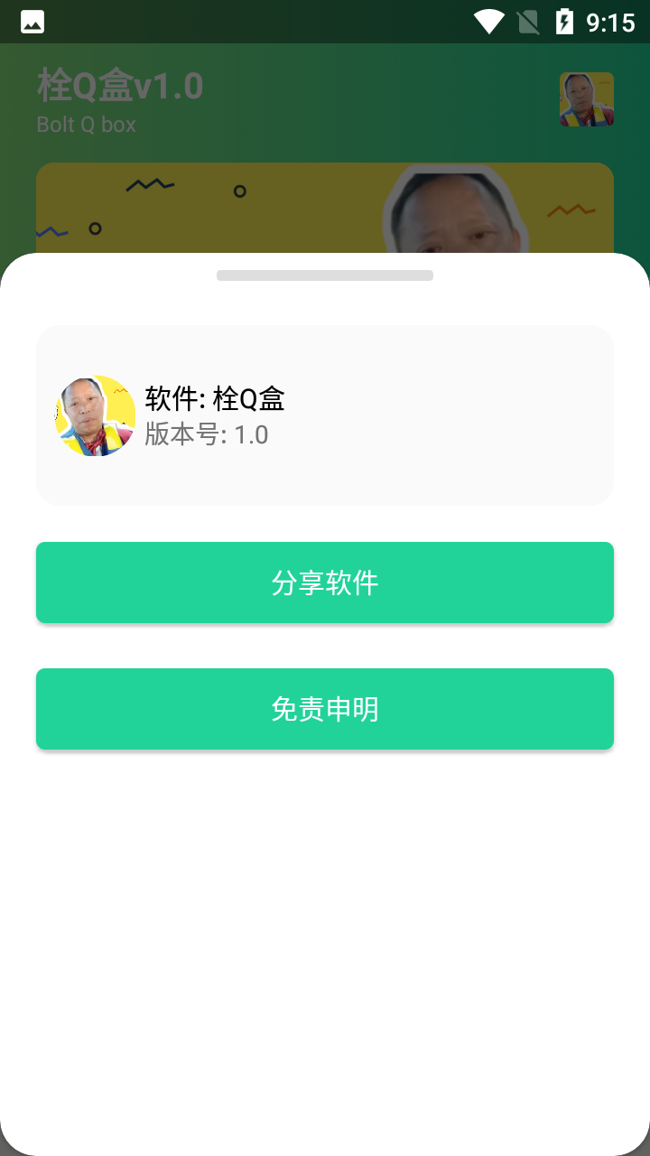 栓Q盒2.0