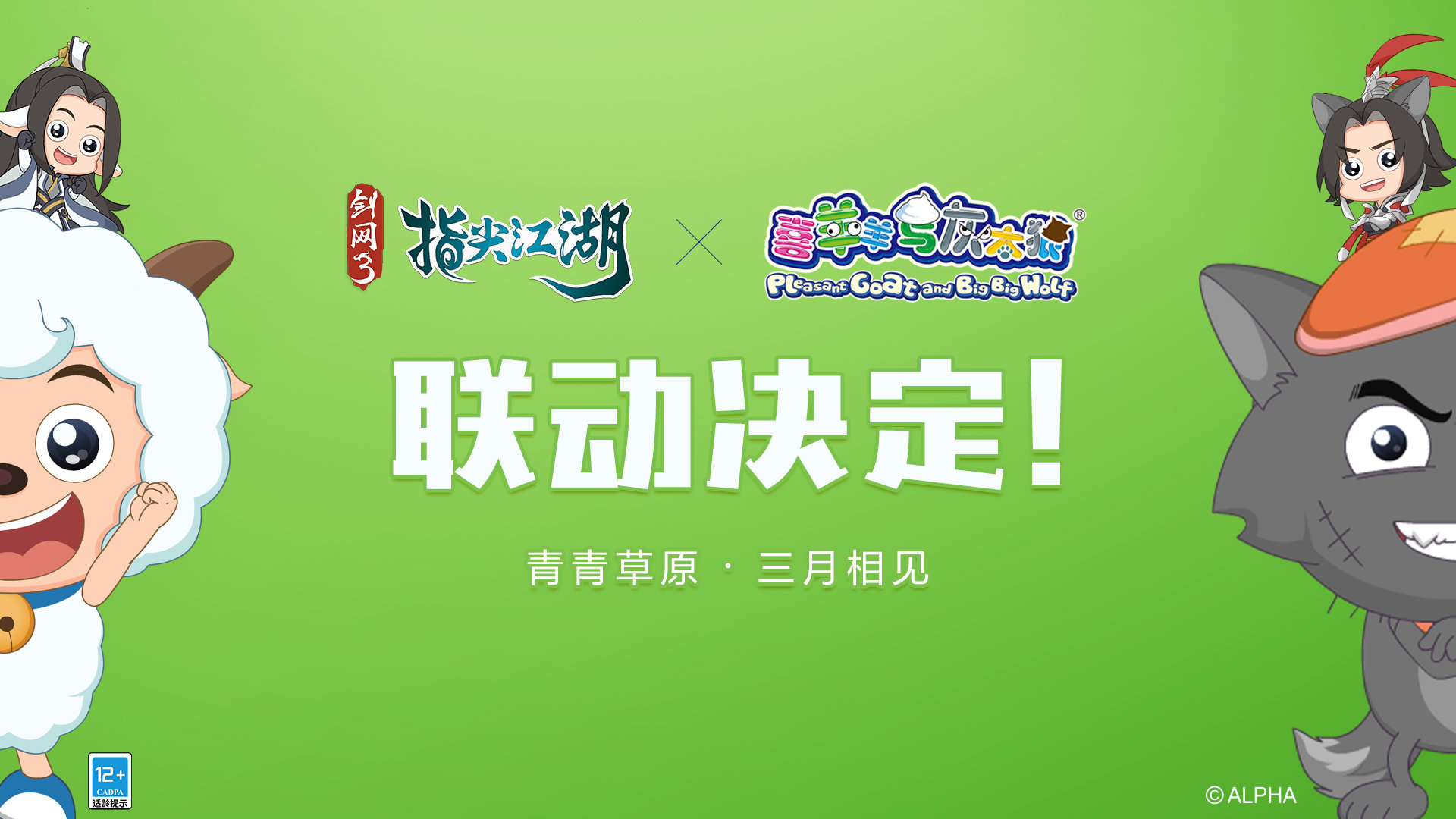 剑网3宣布联动喜羊羊与灰太狼 儿童节上线