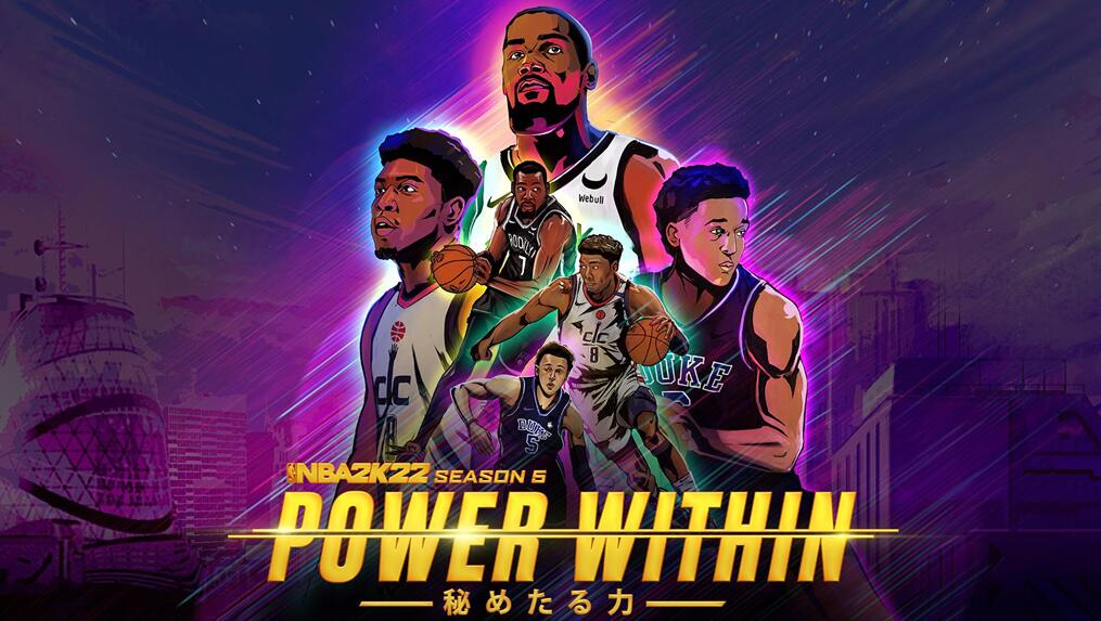 NBA 2K22第五季开启 释放内在力量，展开史诗冒险