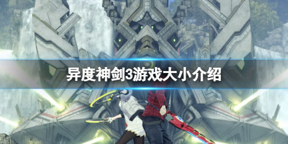 异度之刃3大小多少 游戏大小介绍