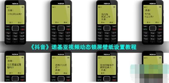 抖音诺基亚锁屏动态壁纸怎么设置 诺基亚视频动态锁屏壁纸设置教程