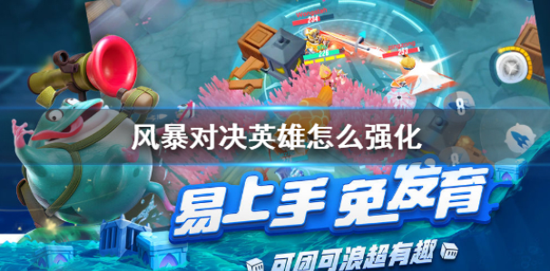 风暴对决英雄怎么强化 英雄强化攻略