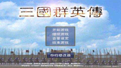 三国群英传1手机单机版