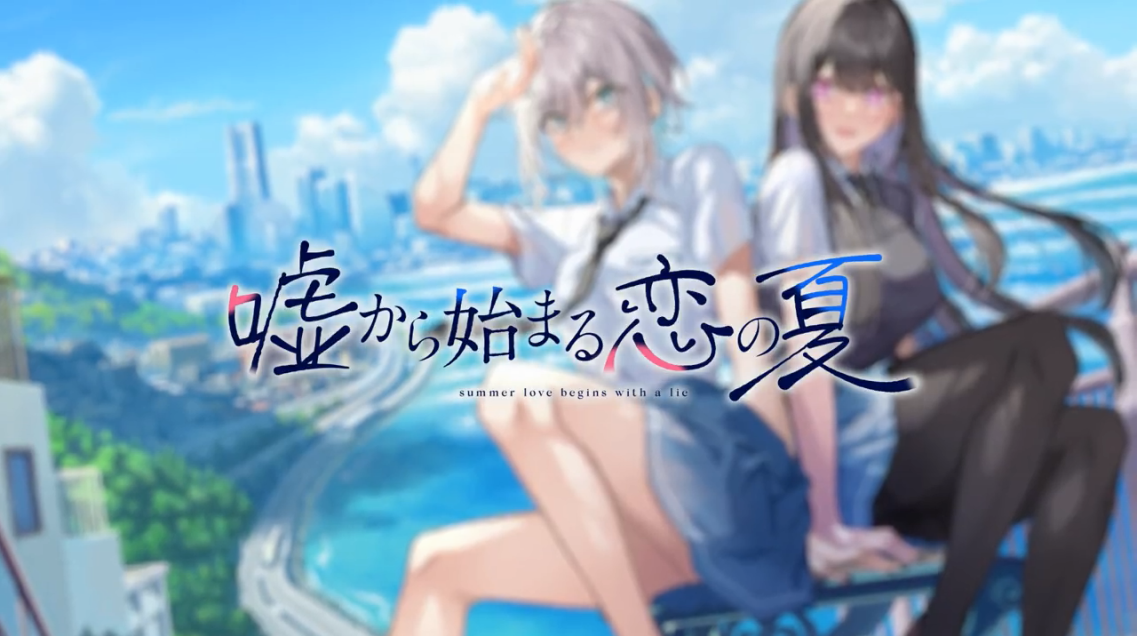 百合视觉小说从谎言开始的恋爱之夏决定制作 今年推出