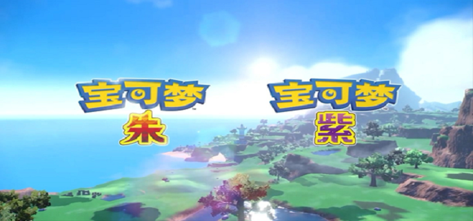 宝可梦朱紫如何清空努力值 努力值清空方法介绍
