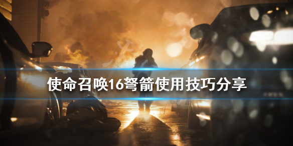 使命召唤16弩箭如何使用 弩箭使用技巧介绍