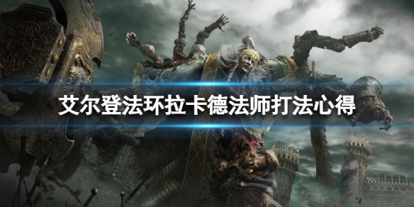 艾尔登法环拉卡德法师怎么打 拉卡德法师打法心得