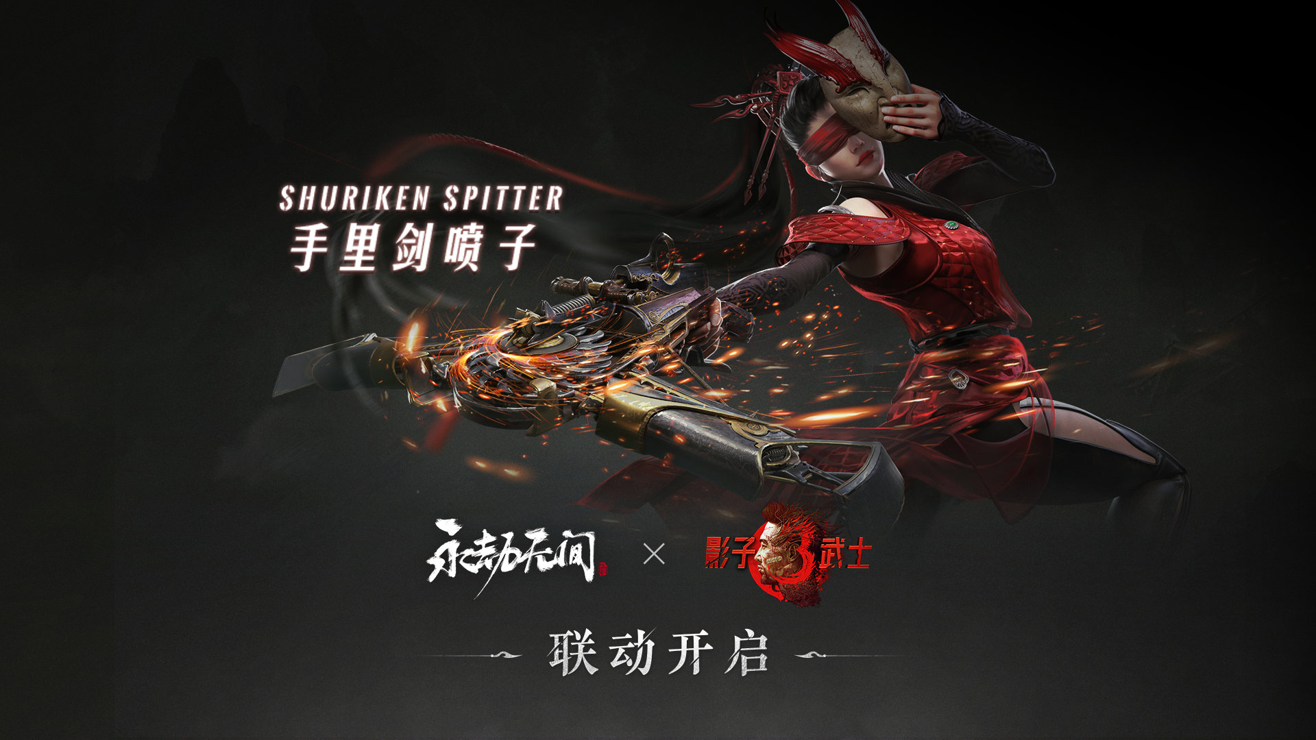 永劫无间联动影子武士3 手里剑喷子现已上线