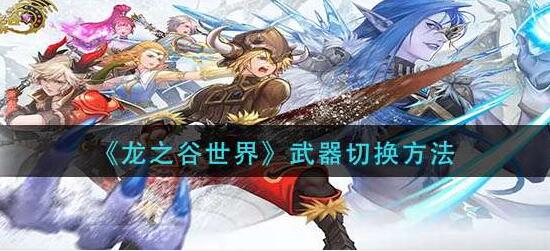 龙之谷世界武器切换方法