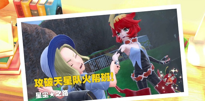 宝可梦朱紫星辰之路怎么开启 星辰之路开启方法介绍