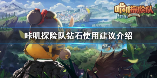 咔叽探险队钻石有什么用 钻石使用建议