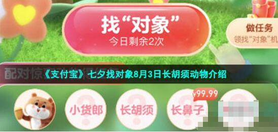 支付宝七夕找对象长胡须是什么动物 七夕找对象8月3日长胡须动物介绍