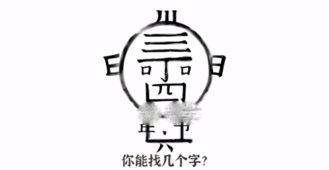 文字进化丁老头找字通关攻略