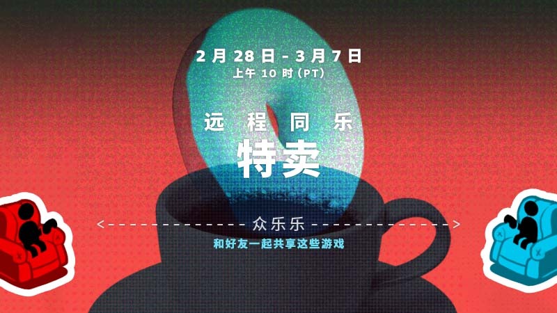 Steam 远程同乐特卖现已开启 上行战场、胡闹厨房2等作
