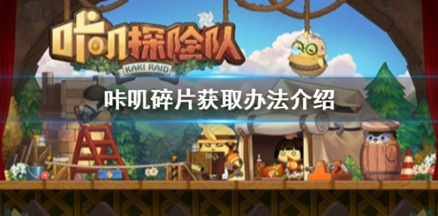 咔叽探险队咔叽碎片怎么得 咔叽碎片获取途径