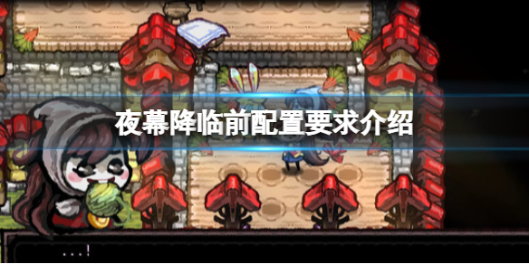 夜幕降临前游戏配置要求是什么 配置要求介绍