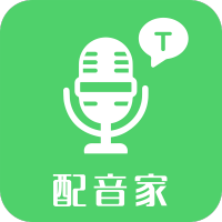 配音家免费版