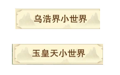 想不想修真地仙境界怎么玩 地仙境界玩法攻略