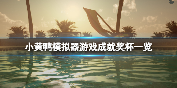 小黄鸭模拟器成就有什么 游戏成就奖杯一览