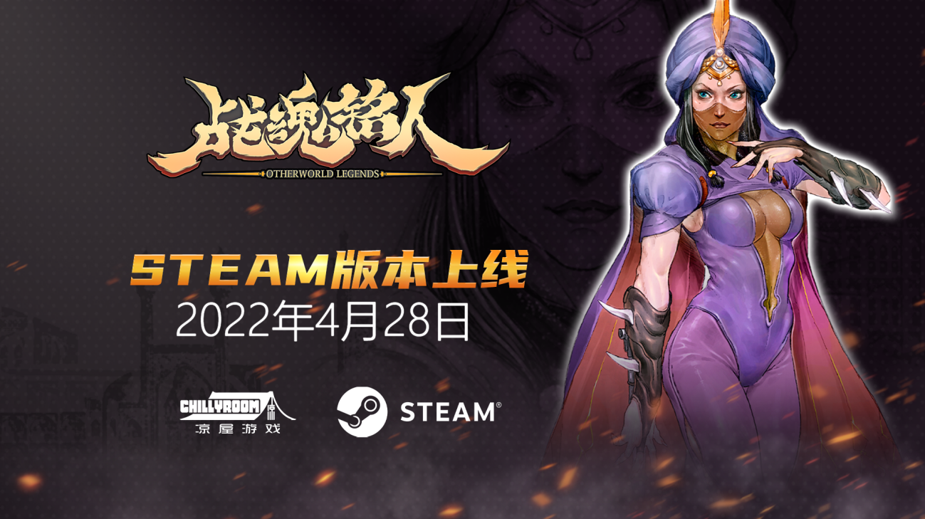 凉屋游戏动作肉鸽战魂铭人4.28登陆Steam平台！
