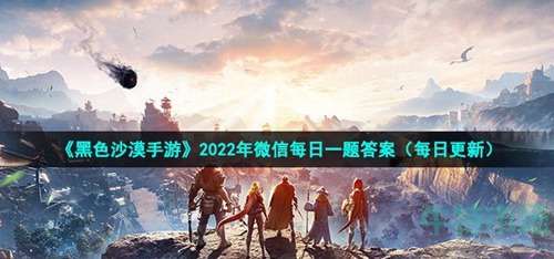 在占领据点后系统会通过什么发放奖励 黑色沙漠手游2022年6月21日微信每日一题答案