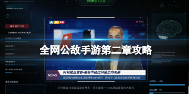 全网公敌手游第二章怎么过 第二章通关攻略介绍