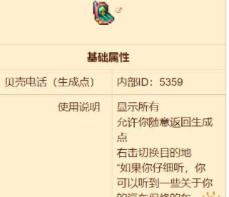 泰拉瑞亚贝壳电话怎么获得 贝壳电话获取方法介绍